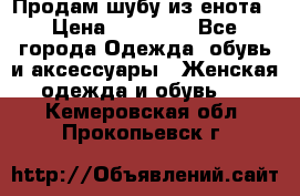 Продам шубу из енота › Цена ­ 45 679 - Все города Одежда, обувь и аксессуары » Женская одежда и обувь   . Кемеровская обл.,Прокопьевск г.